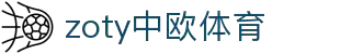 zoty中欧·(中国有限公司)官方网站